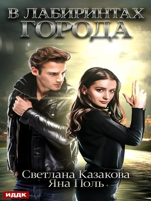 cover image of В лабиринтах города